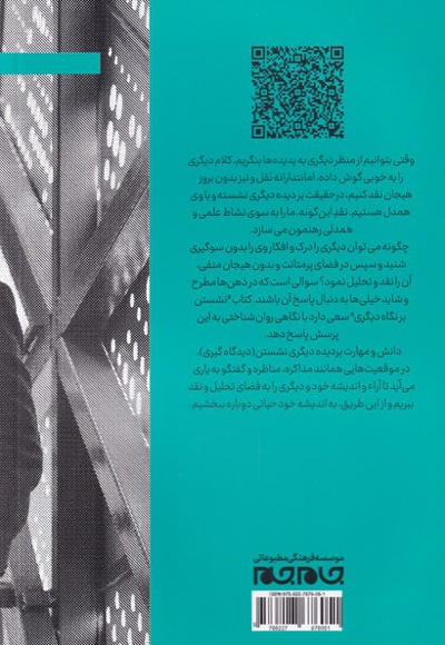 نشستن بر نگاه دیگری